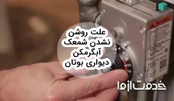 علت روشن نشدن شمعک آبگرمکن دیواری بوتان